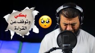 بكى هذا الشيخ وتوقف عن القراءة فأبكى الجميع داخل الإستوديو [ إذا رأيت رجل يبكي فاعلم أن السبب قاسي ]