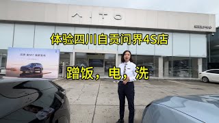 问界M7顺风车到自贡4S蹭饭蹭电蹭洗车，每个用户中心体验真不一样