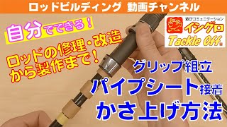 ロッドビルディング入門動画：グリップ組立 パイプシート接着前のかさ上げ処理編