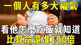 99歲高僧洩露天機：一個人是不是真的有福氣，看他怎麼吃飯就知道！比算命還准100倍【曉書說】