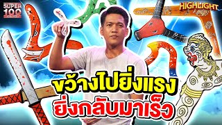 บูมเมอแรงลายไทย จากโดนดูถูก กลายเป็นโด่งดัง HIGHLIGHT | SUPER100