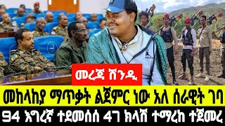 ሽንዲ በርካታ ጀብድ ተሰራ 14 February 2025