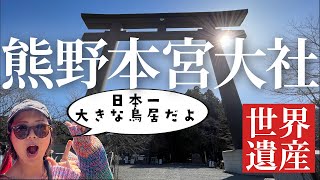 【紀伊半島#9】軽キャンピングカーで行く世界遺産熊野本宮大社の旅