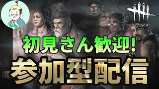 【DBD】初見さん大歓迎＆参加型配信！