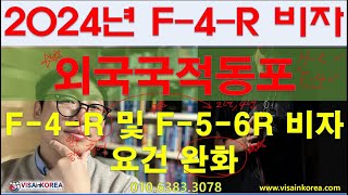 외국국적동포 2024년 F-4-R 비자 F-5-6R(지역특화 동포비자) 법무부 자격 요건 공고-장행닷컴 행정사 VISA in KOREA