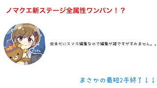 【モンスト】ノマクエ新ステージ全属性ワンパン！