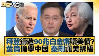 【精選】拜登鑄造90兆白金幣贖美債？葉倫偷學中國 秦剛諷美拆橋【金臨天下X新聞大白話】@tvbsmoney