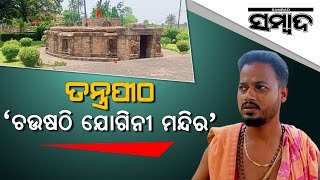 A Journey To Chausath Yogini Temple Of Hirapur | Sambad