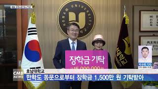 20230714_cmb광주뉴스_호남대학교, 만학도 동문으로부터 장학금 1,500만 원 기탁받아