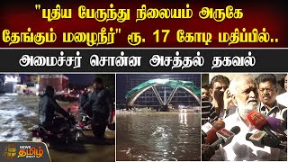 புதிய பேருந்து நிலையம் அருகே தேங்கும் மழைநீர் | Kilambakkam Bus Terminus Water stagnation | Chennai