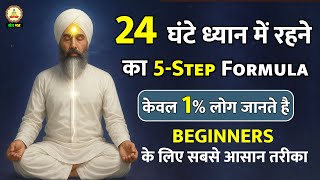 24 घंटे ध्यान में रहने के 5 रहस्य | केवल 1% साधक जानते हैं! #meditationforbeginners