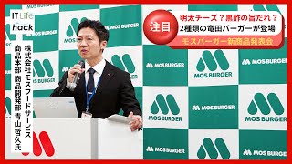 株式会社モスフードサービス 商品本部 商品開発部 青山 哲久氏が語る！キャンペーン概要と商品