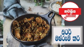 #Navaliyaonline නවලිය -බටර් මෂ්රූම් කරි - ගෙදර හදමු