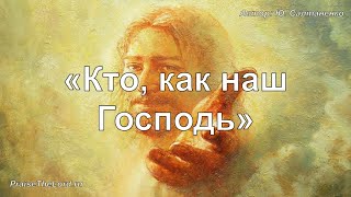 «Кто, как наш Господь» / ‘’Мой Отец - Бог‘’ / (Юлия Салтаненко) - PraiseTheLord.ru