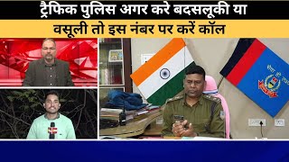 ट्रैफिक जवानों की आती शिकायतों को देख रांची पुलिस ने जारी किया नंबर क्या है मायने