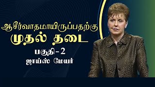 ஆசீர்வாதமாயிருப்பதற்கு முதல் தடை - Number One Hindrance To Being Blessed Part 2 - Joyce Meyer