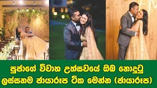 පුජා උමාශංකර්ගේ විවාහ උත්සවයේ ඔබ නොදුටු ලස්සනම ඡායාරූප ටික මෙන්න