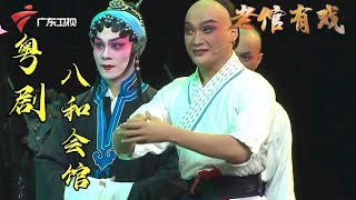 粤剧｜粤剧名家黄春强,黄嘉裕主演《八和会馆》精彩连连,声声入耳动人心弦!(上)【老倌有戏】 #粤语