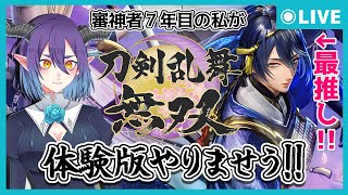 【刀剣乱舞無双】審神者7年目の三日月推し【体験版！】