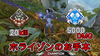 [Apex]ホライゾンのお手本これを見て真似るだけでホライゾン専になれるかも！？ 20kill約5000DMG