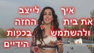 לימוד ריקודי בטן 2- איך לייצב את בית החזה ולהשתמש בכפות הידיים