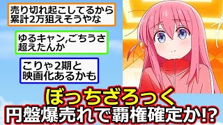 ”ぼっち・ざ・ろっく！”円盤1巻の初動売上が秋アニメで1位！”ゆるキャン△”、”ごちうさ”を抜いて大ヒットに！！【アニメスレ】【反応集】【2ch】