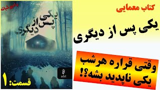 کتاب معمایی جنایی یکی پس از دیگری، قسمت 1 وقتی قراره هر شب یکی ناپدید بشه؟!