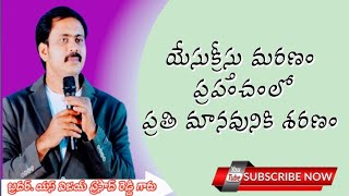 యేసుక్రీస్తు మరణం ప్రపంచంలో ప్రతి మానవునికి శరణం#iforgodvijayprasadreddy #vijayprasad #telugu