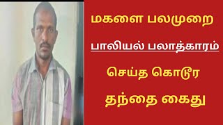 ஈரோடு பெருந்துறை அருகே மகளை பலமுறை பாலியல் பலாத்காரம் செய்த நபர் கைது | Ungal ooril |