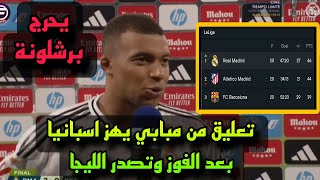 لن تصدق ماذا قال مبابي بعد فوز ريال مدريد على لاس بالماس 4-1 وتسجيله هدفين بالمباراة وتصدر الليجا