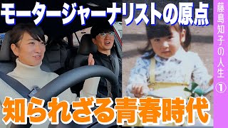 【藤トモの人生①】三輪車の風車はオプションだったそうです【藤トモCHECK】