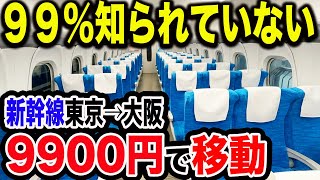 【東海道新幹線裏ワザ】今年新しく誕生した東京→新大阪をのぞみ号利用で\