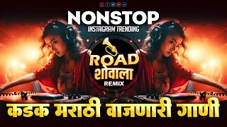 Top _नॉनस्टॉप__कडक_वाजणारी_गाणी | Nonstop Song 2024 | Marathi DJ Songs | marathi trending dj remix
