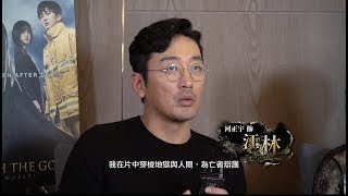 《與神同行》地獄是如何鍊成的？導演+主角親自解構！|【爆谷製造：與神對話】