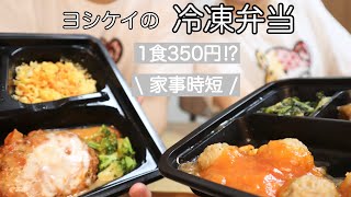 【家事時短】ヨシケイの冷凍弁当食べてみた！共働き子育て夫婦の救世主。独身の方にもオススメ★