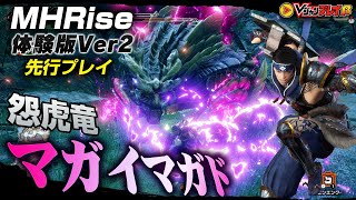 【モンハンライズ】マガイマガド 体験版Ver2先行プレイ