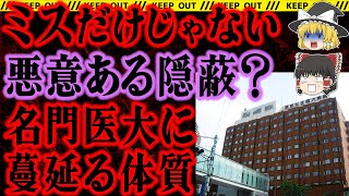 【ゆっくり解説】ミスだけじゃない！隠蔽行為も横行している？名門医大の実態とは。