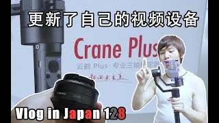 【Tiya的日本留学日记】Vlog 128 又一次更新了自己的vlog设备-相机云台