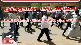 مظاهرات السودان .. الآلاف أمام قيادة الجيش لإسقاط الحكم