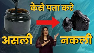 असली और नक़ली शिलाजीत की सही पहचान।।Shilajeet Real or Fake?।।Asli shilajeet ki pehchan kaise kare ?