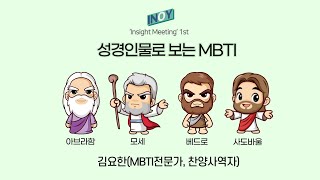 [I.M] 성경인물로 보는 MBTI, 당신과 닮은 사람은 누구?! (강사: 김요한 전도사)