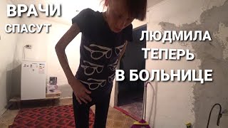 СКОРАЯ ЗАБРАЛА ЛЮДМИЛУ//ОНИ СПАСУТ ЕЕ ЖИЗНЬ//КОНЕЦ МУЧЕНИЯМ