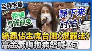 【全程字幕】綠霸佔主席台阻《選罷法》　高金素梅抱病怒喊：靜下來討論 @ChinaTimes