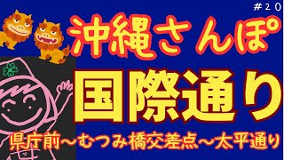 【沖縄移住】母さんと国際通りさんぽ