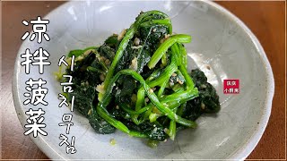 韩国料理/韩国美食/韩式凉拌菠菜\u0026시금치\u0026시금치무침\u0026庆庆小厨房\u0026미림키친\u0026중미림