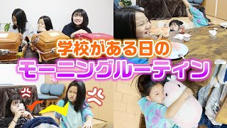 【朝から大喧嘩】ろこまこあこの学校がある日の朝に密着！起きてから〜学校行くまでを紹介するよ〜！【モーニングルーティン】