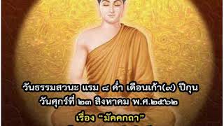 พระธรรมเทศนาภาคเช้า ๒๓ สิงหาคม ๒๕๖๒