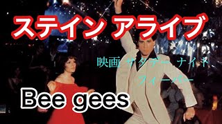 70ｓbest song(7) ステイン・アライブ/ビージーズ  stayin' alive/Bee Gees