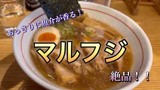 魚介香る絶品あっさり系ラーメン！　マルフジ ラーメン（長野県小諸市）