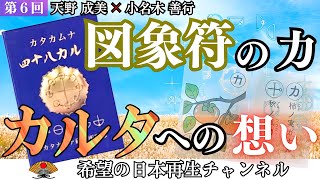 『カタカムナのカルタ』四十八カルタに込める想い〜図象符のパワー〜｜天野成美×小名木善行